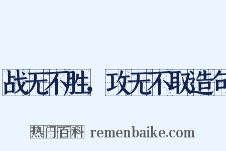 战无不胜，攻无不取造句是什么意思的图片